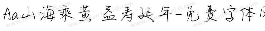 Aa山海乘黄 益寿延年字体转换
